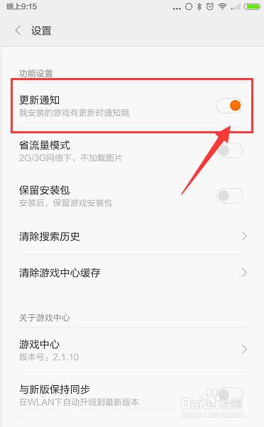 小米手机怎么设置安装的游戏有更新通知我