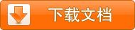 《登山游戏》教学设计 人教版四年级美术教案下载