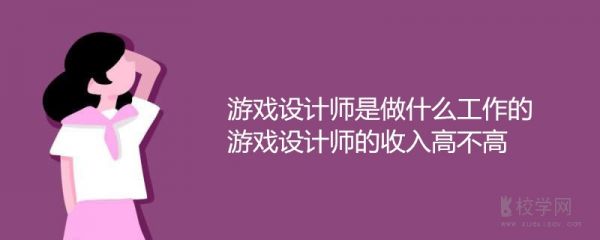 游戏设计师是做什么工作的 游戏设计师的收入高不高