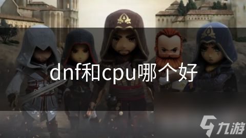 dnf和cpu哪个好