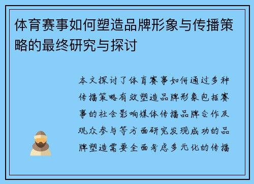 体育赛事如何塑造品牌形象与传播策略的最终研究与探讨