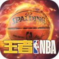 王者NBA