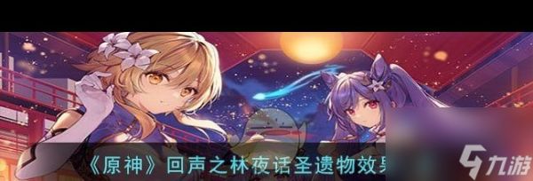 《原神》回声之林夜话圣遗物效果一览？原神攻略详情