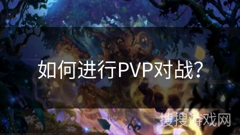 如何进行PVP对战？