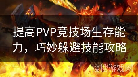 提高PVP竞技场生存能力，巧妙躲避技能攻略