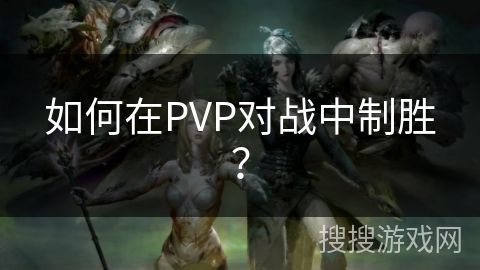 如何在PVP对战中制胜？