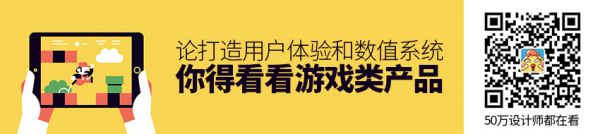 论打造用户体验和数值系统，你得看看游戏类产品