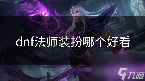 dnf法师装扮哪个好看