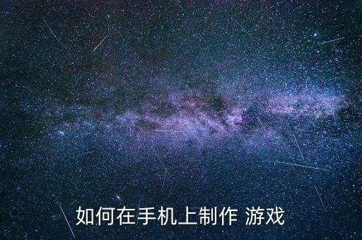 如何在手机上制作 游戏