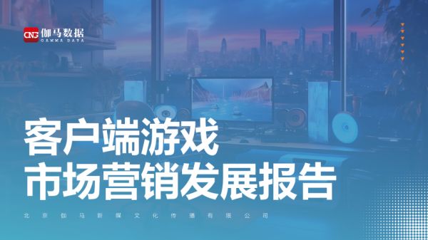 2024客户端游戏市场营销发展报告