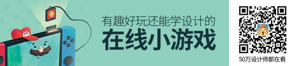 边玩边学！5个有趣好玩还能学设计的在线小游戏