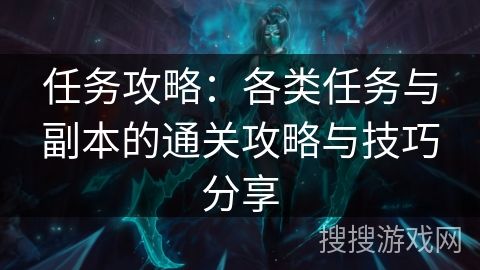 任务攻略：各类任务与副本的通关攻略与技巧分享