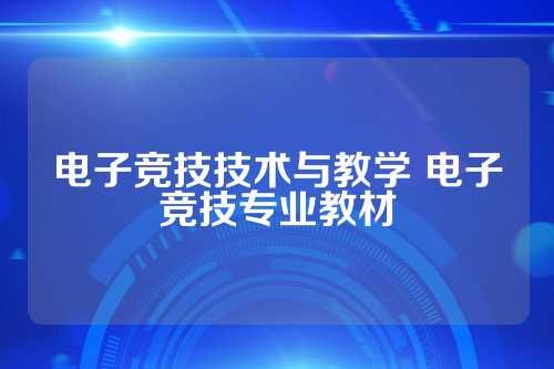 电子竞技技术与教学 电子竞技专业教材