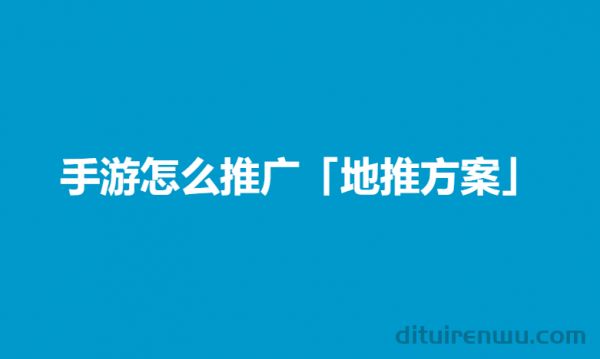 手游怎么推广「地推方案」