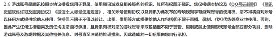 腾讯游戏许可及服务协议中对账号交易的相关说明