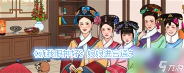 就我眼神好娘娘进宫怎么过-娘娘进宫通关攻略