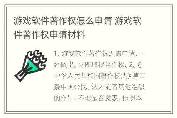 游戏软件著作权怎么申请 游戏软件著作权申请材料