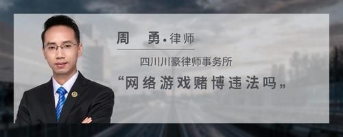 网络游戏赌博违法吗