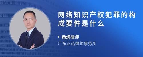 网络知识产权犯罪的构成要件是什么