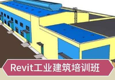 Revit工业建筑培训班