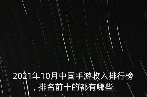 2021年10月中国手游收入排行榜, 排名前十的都有哪些