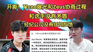 开撕！T1ceo曝光和Zeus协商过程:和选手没矛盾，经纪公司没有任何反馈，T1连匹配报价的机会都没