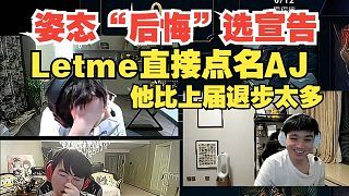 姿态赛后向宣告吐真言后悔选他，Letme称是AJ比上届退步太多