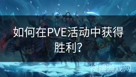 如何在PVE活动中获得胜利？