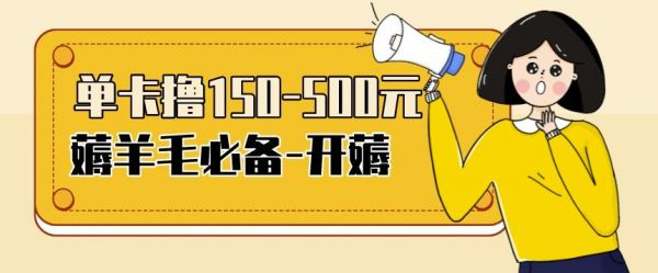 【低保项目】注册卡撸羊毛，单号可撸150-500-轻创社项目网