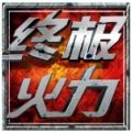 终极火力官方版1.2.5.8