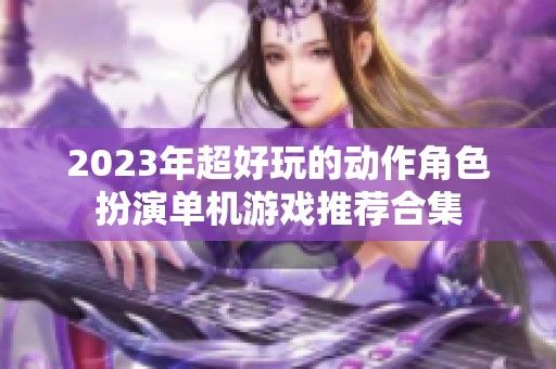 2023年超好玩的动作角色扮演单机游戏推荐合集