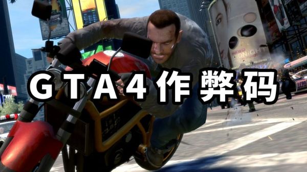 图片[1]-GTA4 秘籍 作弊码【大全·合集】-Mods6游戏网-模拟人生4MOD-GTAMOD侠盗飞车资源网