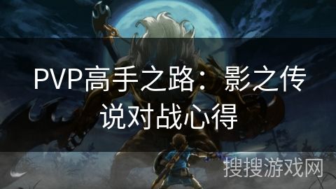 PVP高手之路：影之传说对战心得