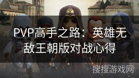 PVP高手之路：英雄无敌王朝版对战心得