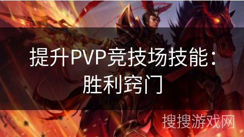 提升PVP竞技场技能：胜利窍门