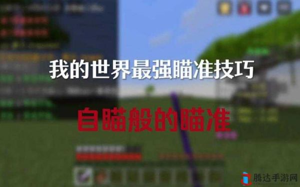 我的世界 PVP 技巧分享：提升实力的关键要素