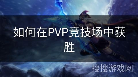 如何在PVP竞技场中获胜