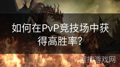 如何在PvP竞技场中获得高胜率？