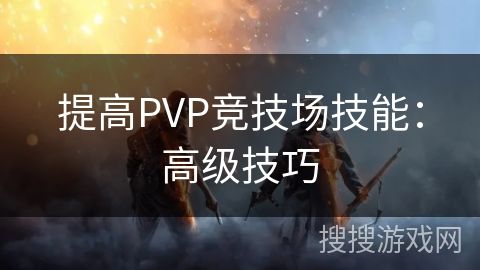 提高PVP竞技场技能：高级技巧