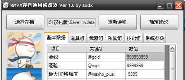rmvx游戏通用存档修改器截图