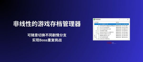 非线性游戏存档管理器 - 无限重复挑战 BOSS｜还能拿来在 VS Code 里搞开发