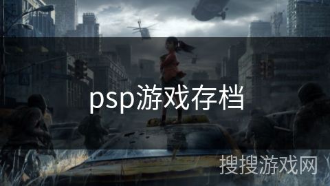 psp游戏存档