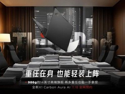 ThinkPad X1 Carbon Aura AI超凡之道：轻薄有范、续航无忧、性能强大