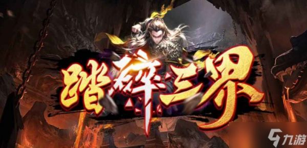 魔兽RPG踏碎三界攻略大全 新手通关指南