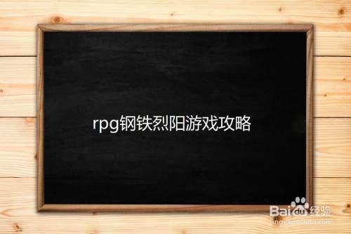 rpg钢铁烈阳游戏攻略