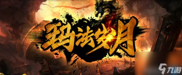 魔兽RPG玛法岁月战士攻略