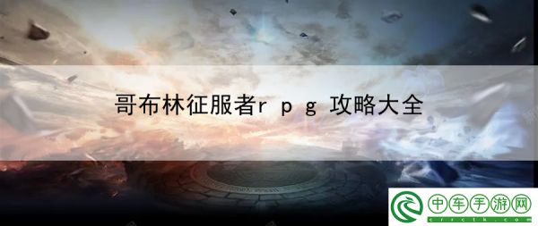 哥布林征服者rpg攻略大全