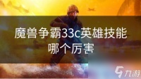 魔兽争霸33c英雄技能哪个厉害