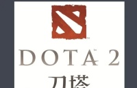 dota2怎么玩新手入门