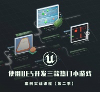 使用Unreal Engine 5 开发三款热门小游戏案例实战课程 第二季